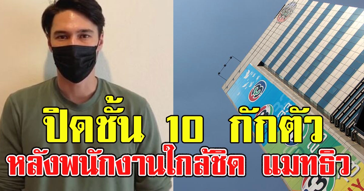 อาคารมาลีนนท์ ประกาศปิดชั้น 10 ให้พนักงานกักตัวด่วน หลังใกล้ชิด แมทธิว