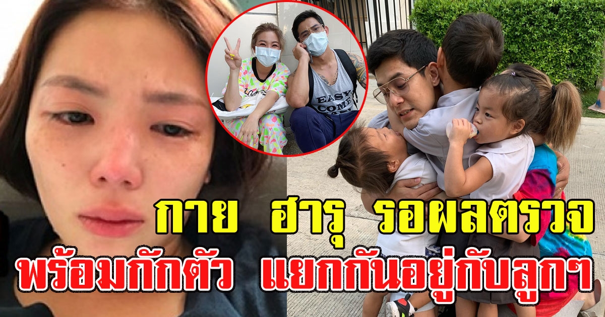 กาย ฮารุ โพสต์รอผลตรวจ หลังทำงานร่วมกับ แมทธิว