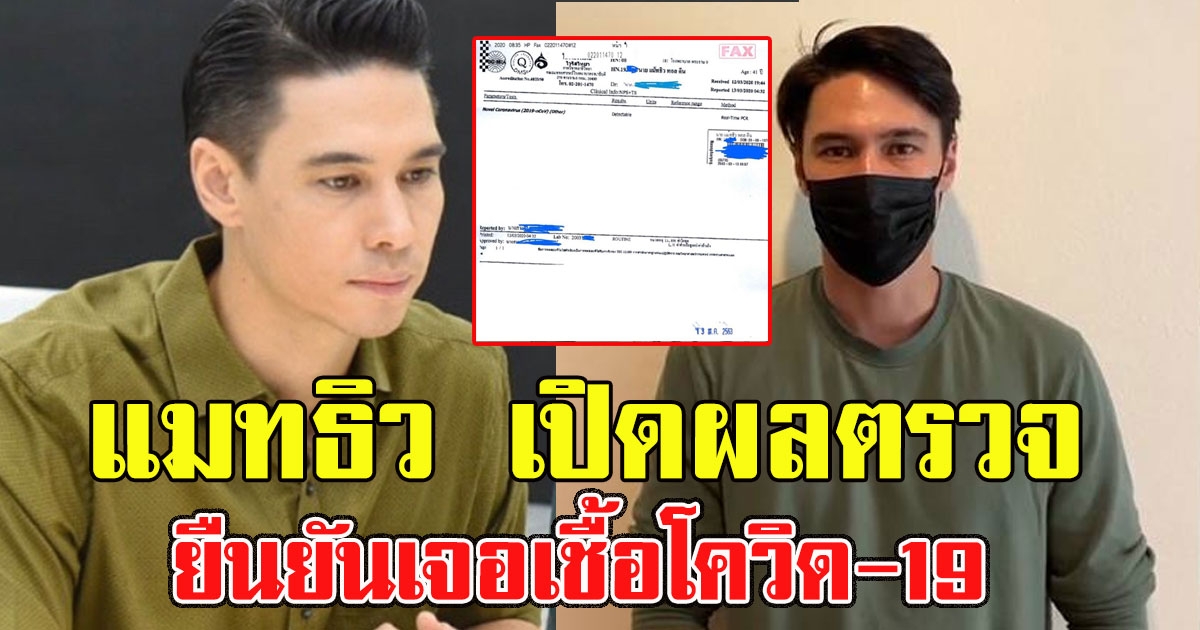 แมทธิว เปิดผลตรวจยืนยัน รอเช็กซ้ำรอบ 2