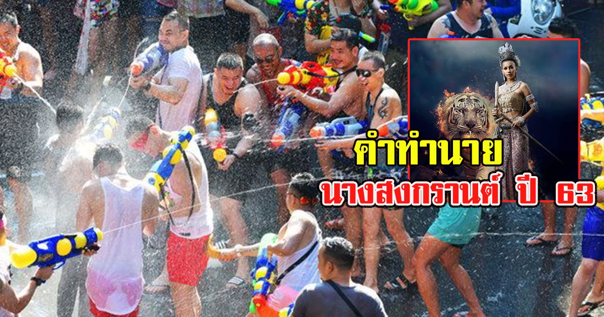 นางสงกรานต์​ ปี 63