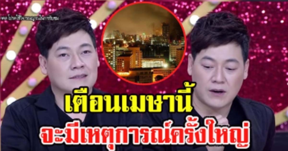 ใหญ่ ฝันดี เตือนคนไทยระวังเมษานี้