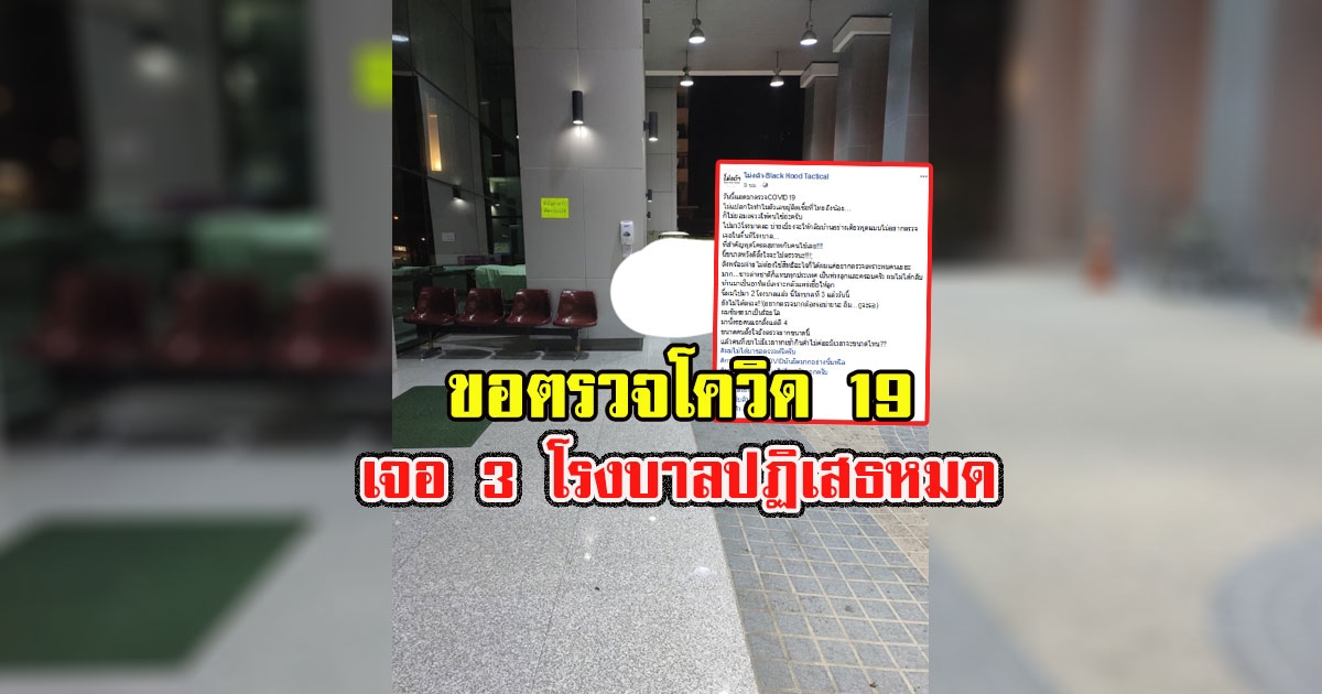 หนุ่มขอตรวจ เจอ 3 โรงบาลปฏิเสธหมด