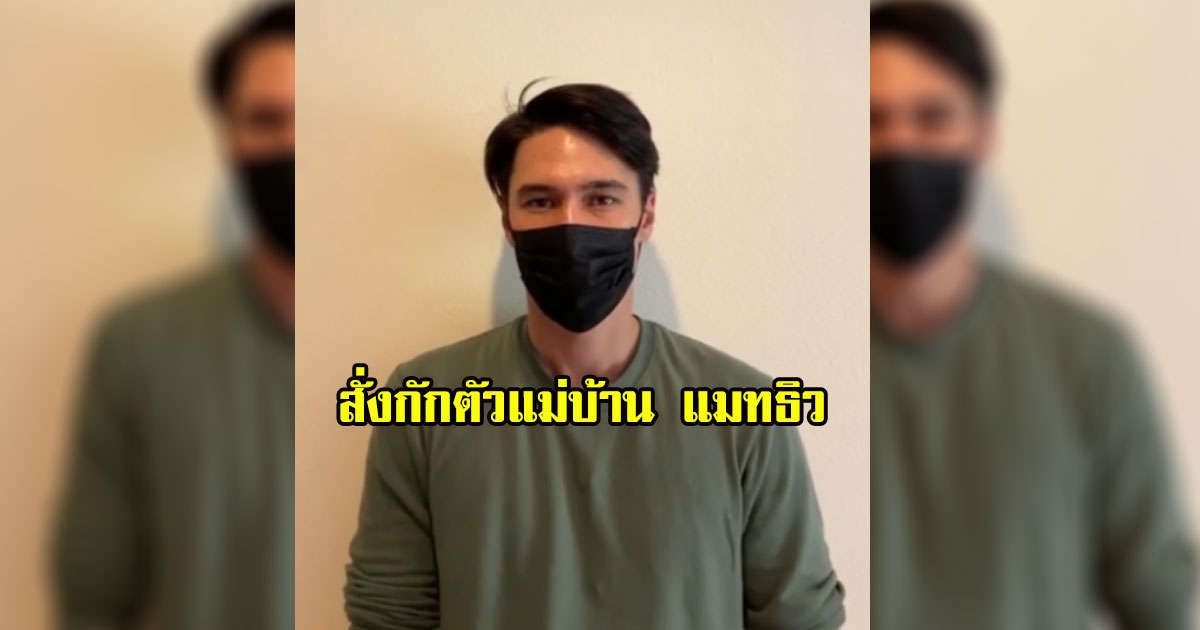 สั่งกักตัวแม่บ้าน แมทธิว กลับบ้านที่อุ้มผาง โดนกักทั้งครอบครัว