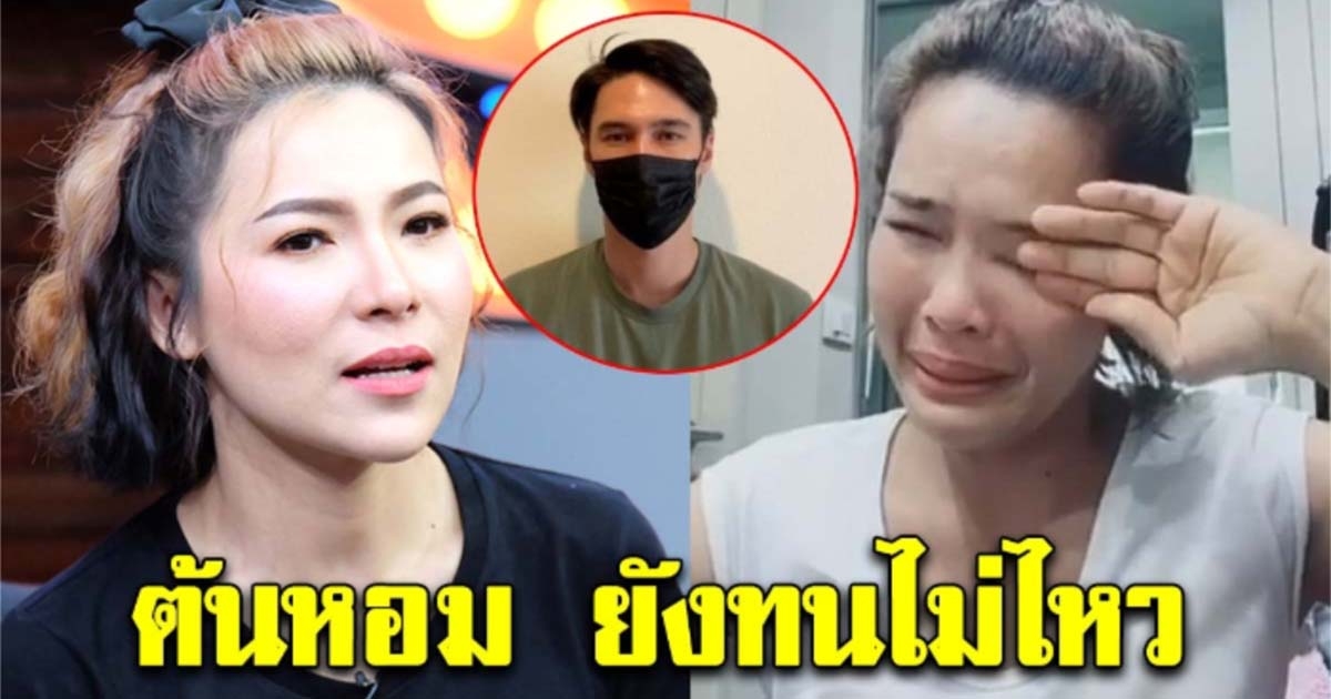 ต้นหอม ทนดูไม่ไหว โผล่คอมเม้นท์ หนูเล็ก หลังปล่อยโฮ