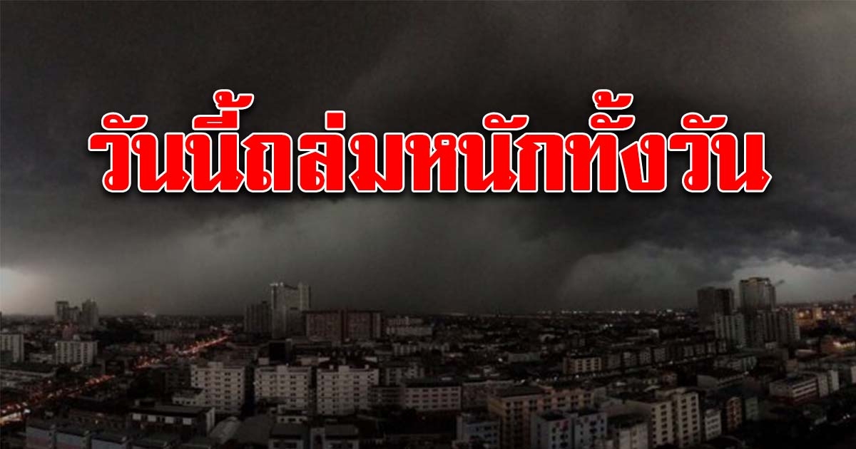 กรมอุตุฯ ประกาศเตือน รายชื่อจังหวัด วันนี้เจอฝนถล่มหนัก