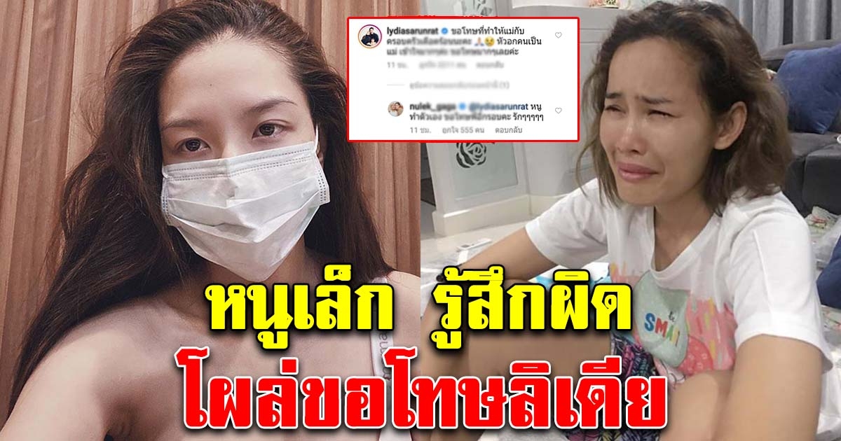 หนูเล็ก ก่อนบ่าย รู้สีกผิด โผล่ขอโทษ ลิเดีย หลังปล่อยเพราะกลัวติด แมทธิว