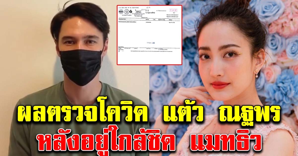 แต้ว ณฐพร เผยผลตรวจcovid หลังร่วมงาน แมทธิว