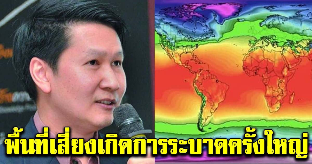 อ เจษฎ์ เผยผลวิจัยล่าสุด