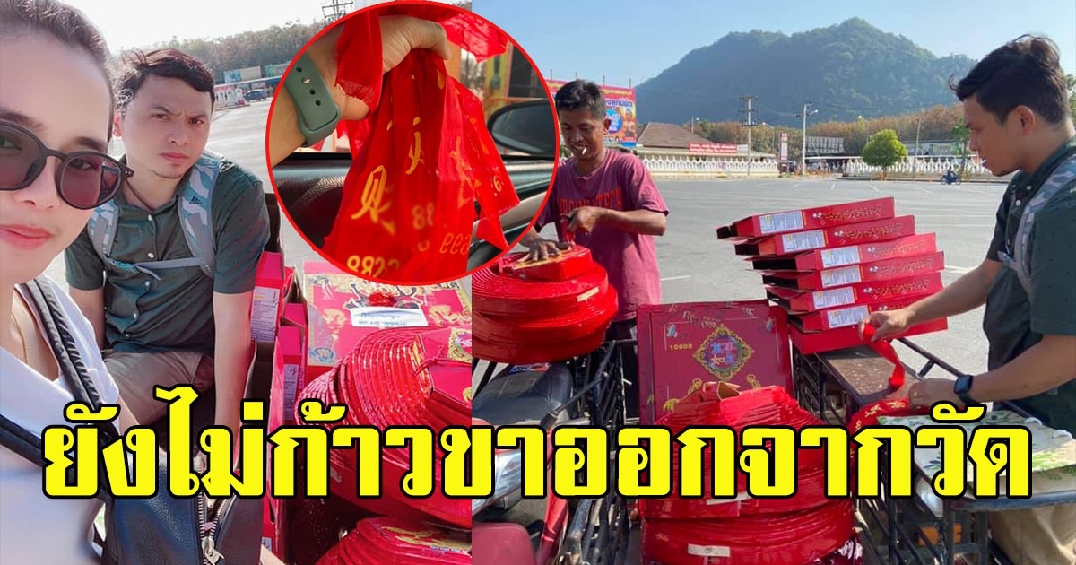 ยังไม่ก้าวขาออกจากวัด หนุ่มสาวโชว์เลขหางประทัด ไอ้ไข่ วัดเจดีย์