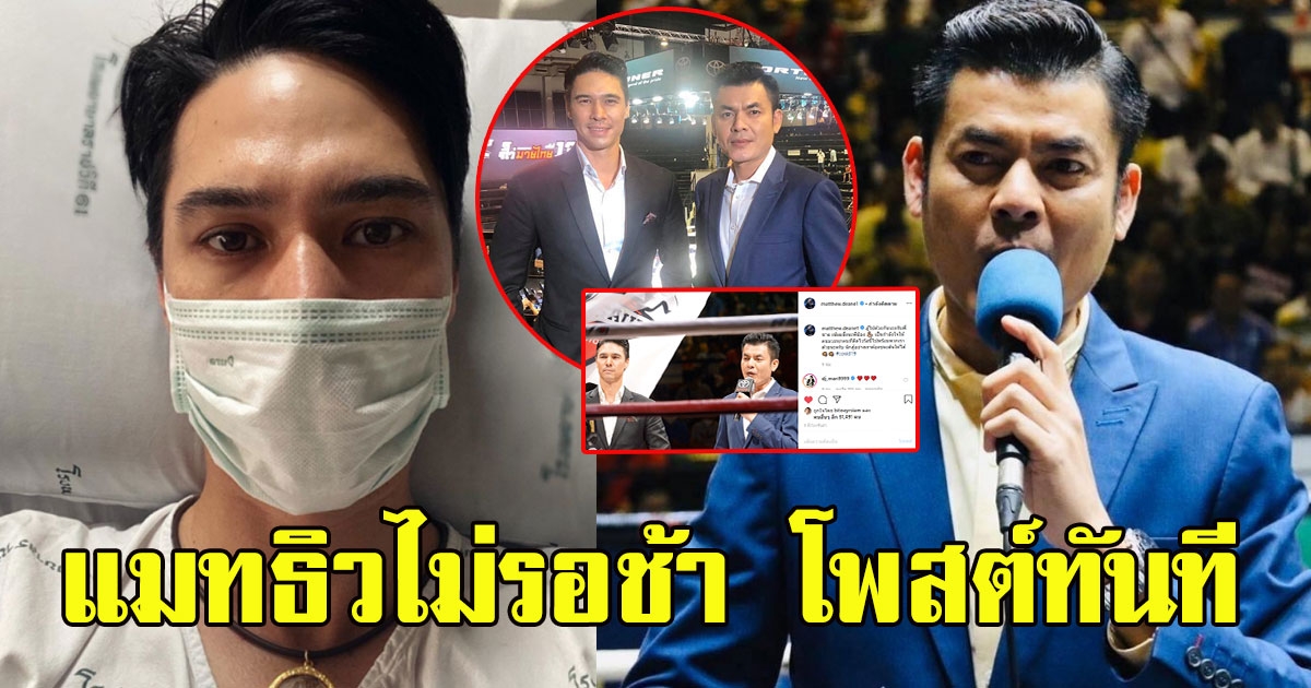 แมทธิว โพสต์ทันที หลัง มิสเตอร์ป๋องพิธีกรคู่ ติด ที่สนามมวยลุมพินี เหมือนกัน