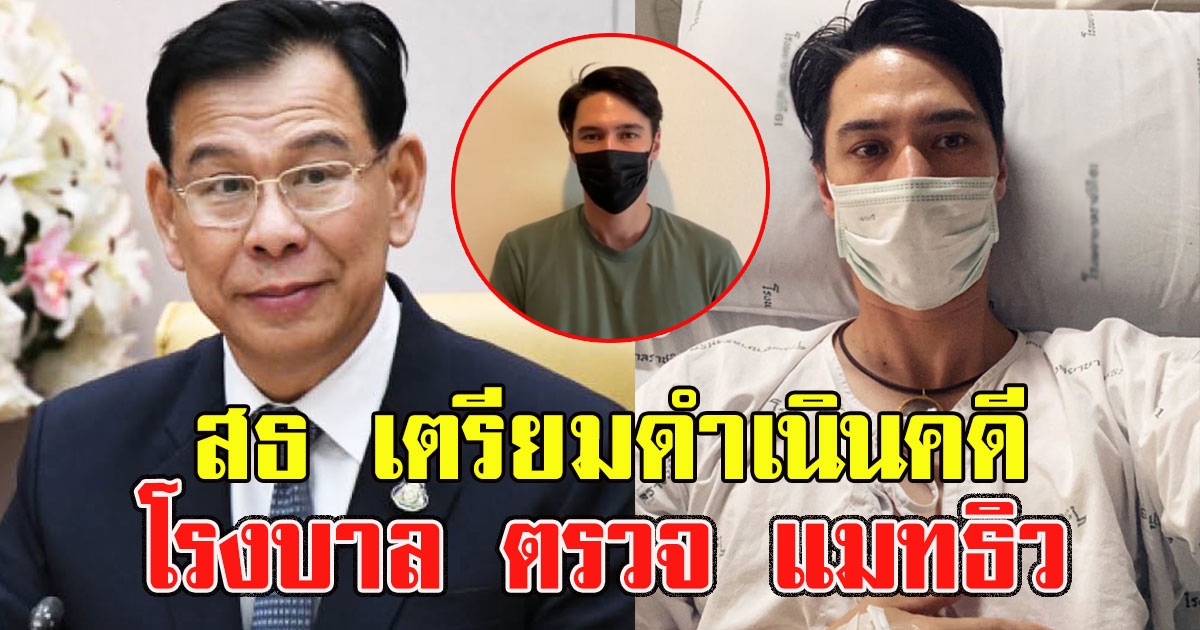 สธ เตรียมดำเนินคดีโรงบาล ตรวจ แมทธิว แต่ไม่ยอมรายงาน
