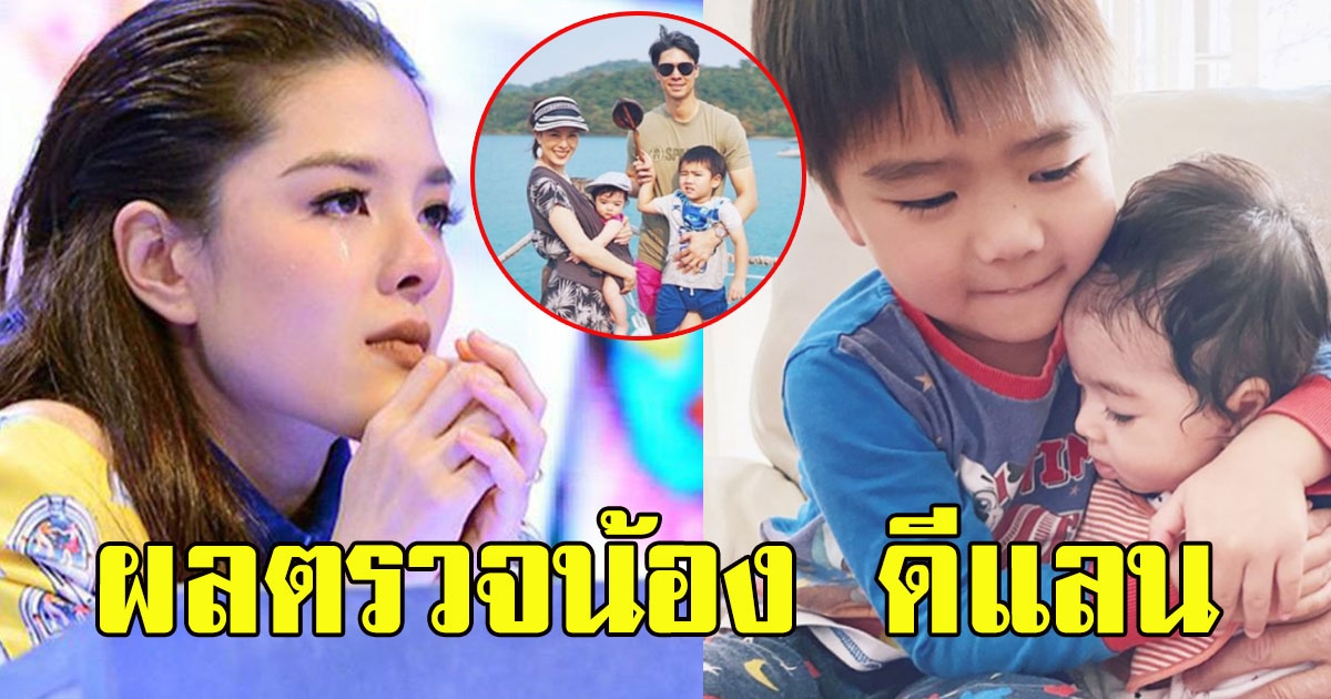 ลิเดีย เผยผลตรวจน้อง ดีแลน