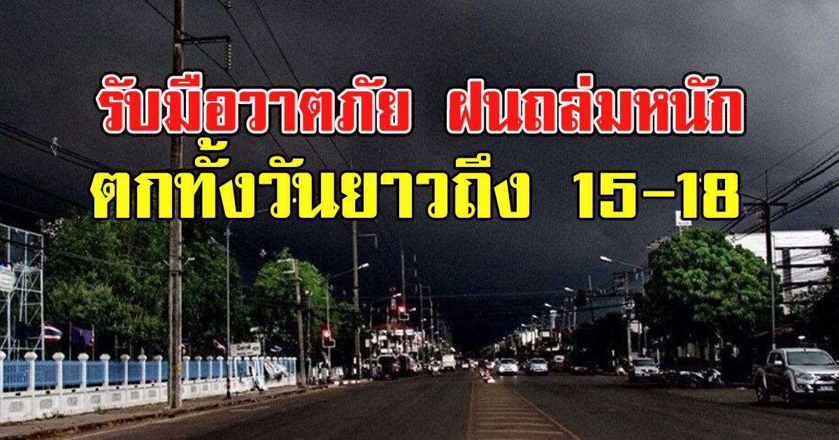 อุตุฯเตือน รับมือฝนถล่มหนัก ตกทั้งวัน 15 18 มีนาคมนี้