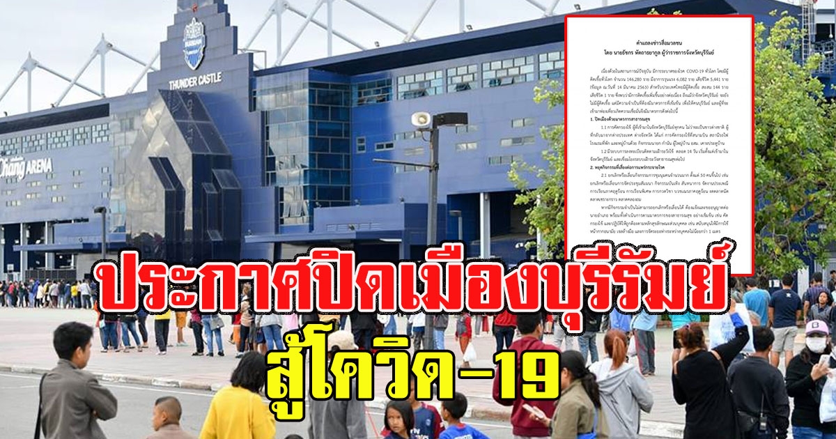 ด่วน เนวินประกาศ ปิดเมืองบุรีรัมย์