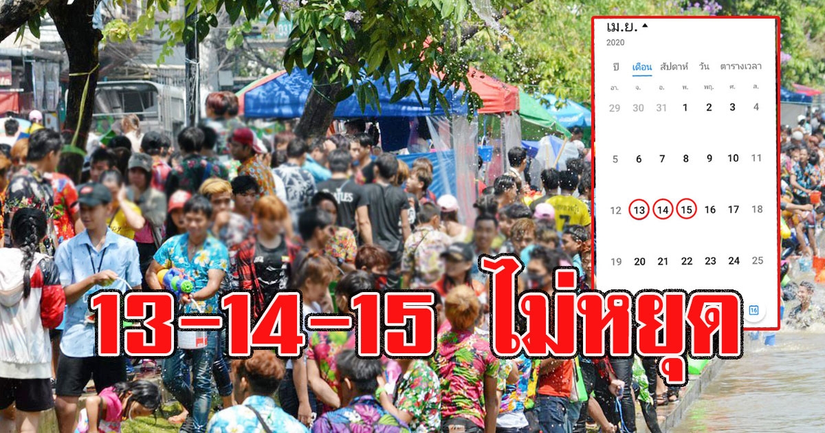 ด่วน เลื่อนวันหยุดสงกรานต์ 13 14 15 เมษายน ทำงานปกติ