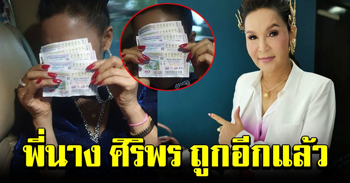 พี่นาง ศิริพร ถูกรางวัลอีกแล้ว