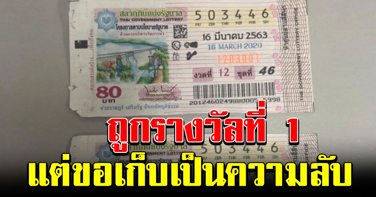 หนุ่มถูกรางวัลที่ 1 แต่ไม่ขอแสดงตัวออกสื่อ