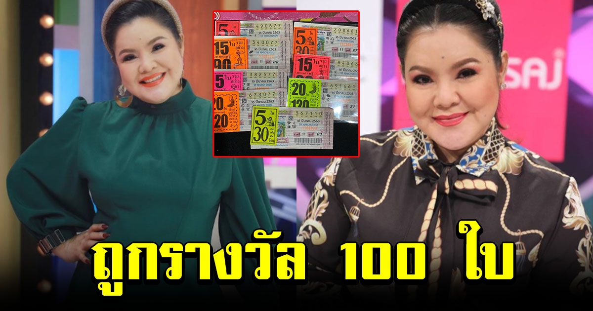 ฮาย อาภาพร ถูกรางวัล 100 ใบ
