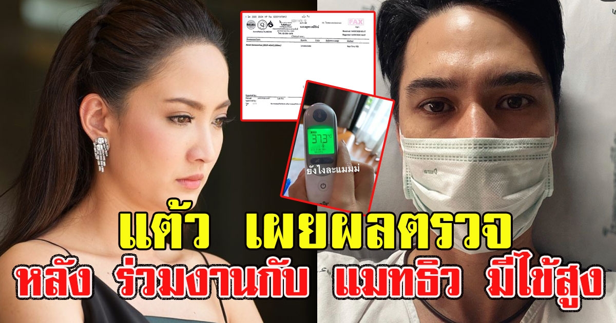 แต้ว เผยผลตรวจ หลัง ร่วมงานกับ แมทธิว มีไข้สูง