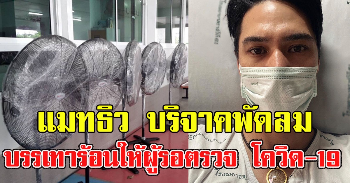 นับถือน้ำใจ แมทธิว ดีน ให้พัดลม