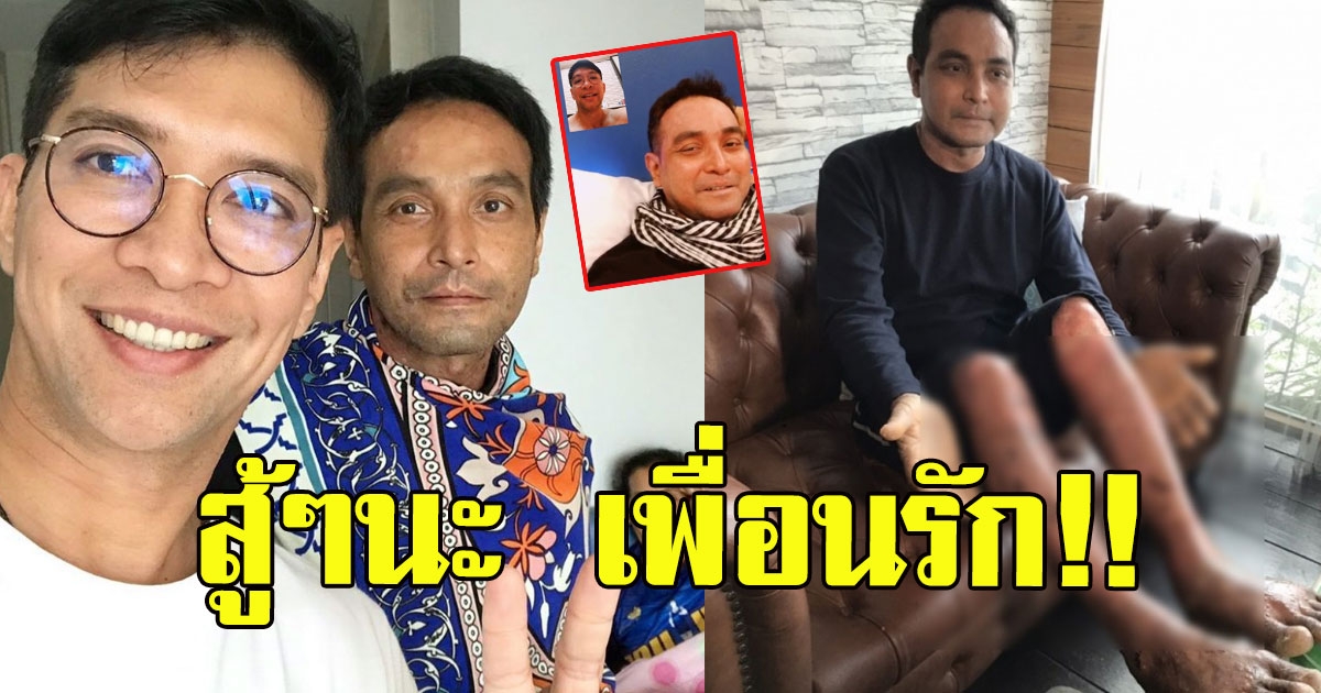 หนุ่ม คงกะพัน โพสต์ภาพล่าสุด เพื่อนรัก วินัย ไกรบุตร แฟนๆแห่ให้กำลังใจ