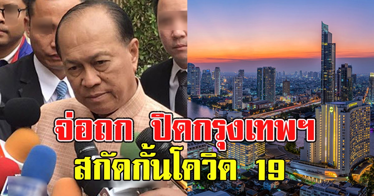 จ่อถก ปิดกรุงเทพฯ รอประเมินผลกระทบ