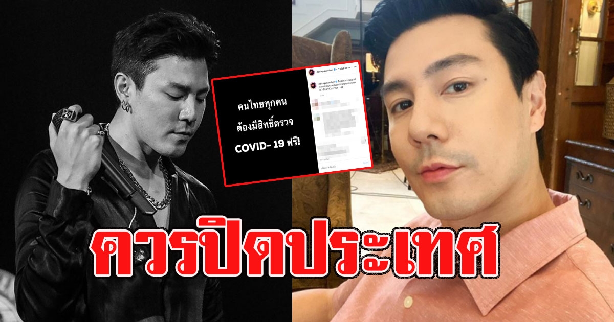 โดมสุดจะทน เรียกร้องประกาศปิดประเทศ คนไทยทุกคนมีสิทธิ์ตรวจฟรี