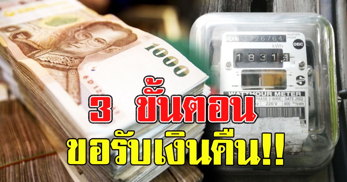 3ขั้นตอน ขอคืนเงินประกันมิเตอร์ไฟฟ้า สิ้นเดือนนี้รับเงินเลย
