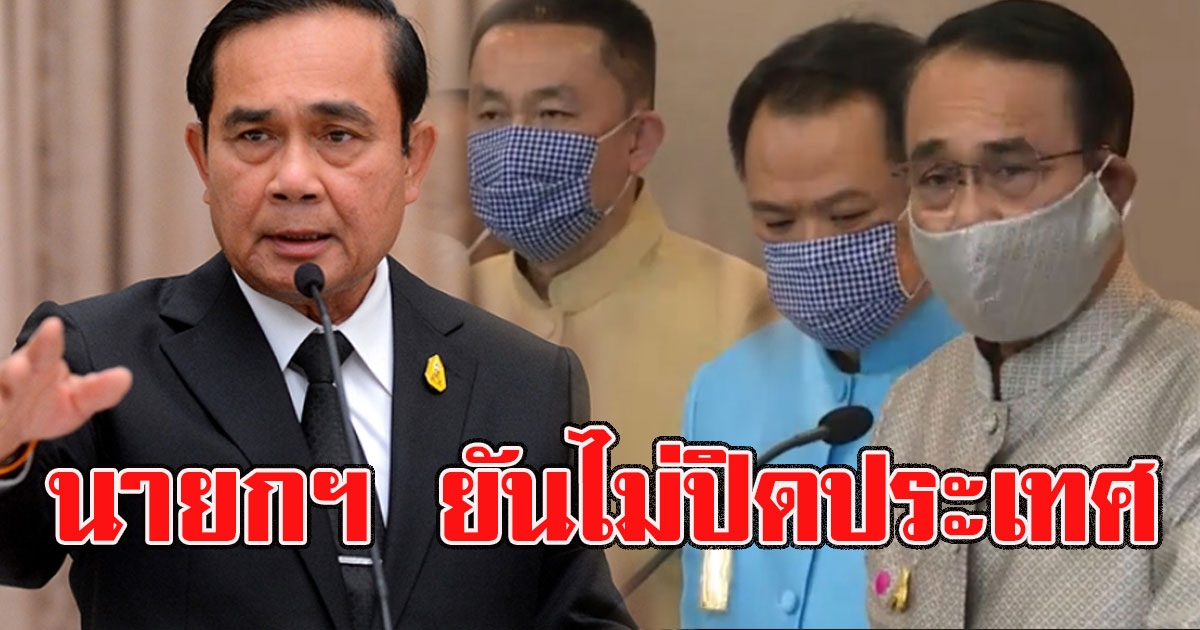 นายกฯ ยันไม่ปิดประเทศ ไม่หยุดสงกรานต์