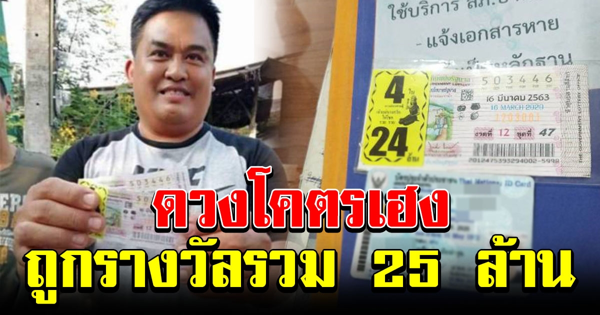 หนุ่มลำพูน ถูกรางวัลที่ 1