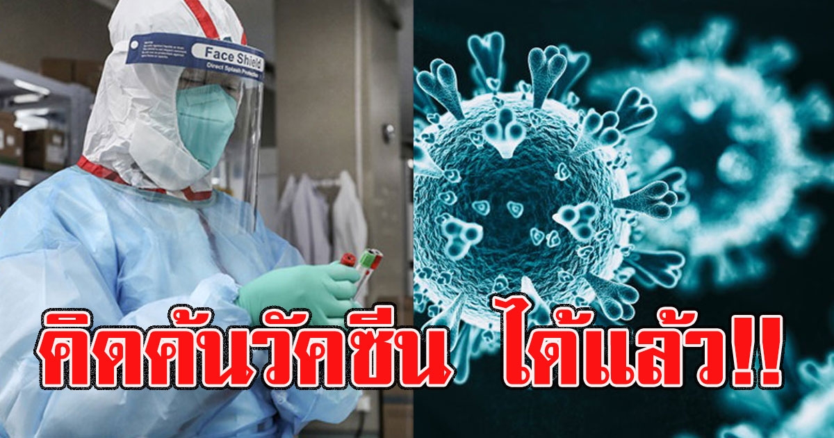 เริ่มมีความหวัง สหรัฐฯทดสอบวัคซีน