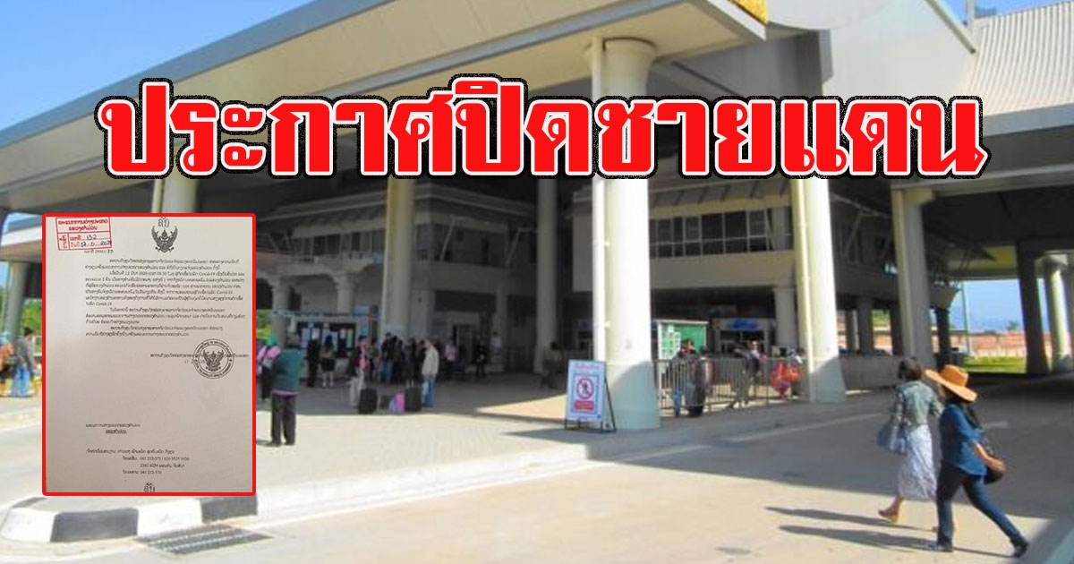 ด่วน ลาวสั่งปิดชายแดนไทย ลาว