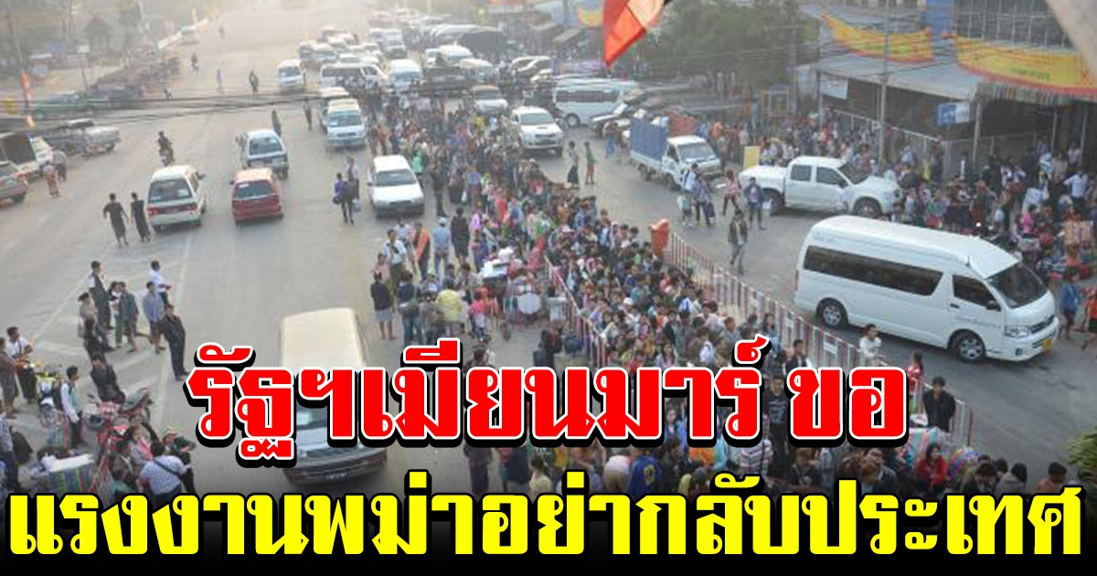 รัฐฯเมียนมาร์ ขอความร่วมมือ แรงงานพม่าในไทย