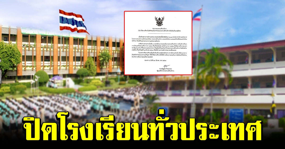 กระทรวงศึกษาธิการ มีคำสั่ง ปิดโรงเรียน ทั่วประเทศ
