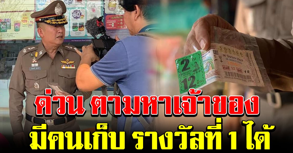 พลเมืองดี เก็บสลากรางวัลที่ 1 ได้