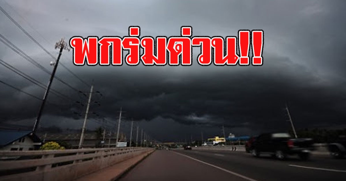พกร่มด่วน อุตุฯเตือน ฝนถล่มทั่วไทย