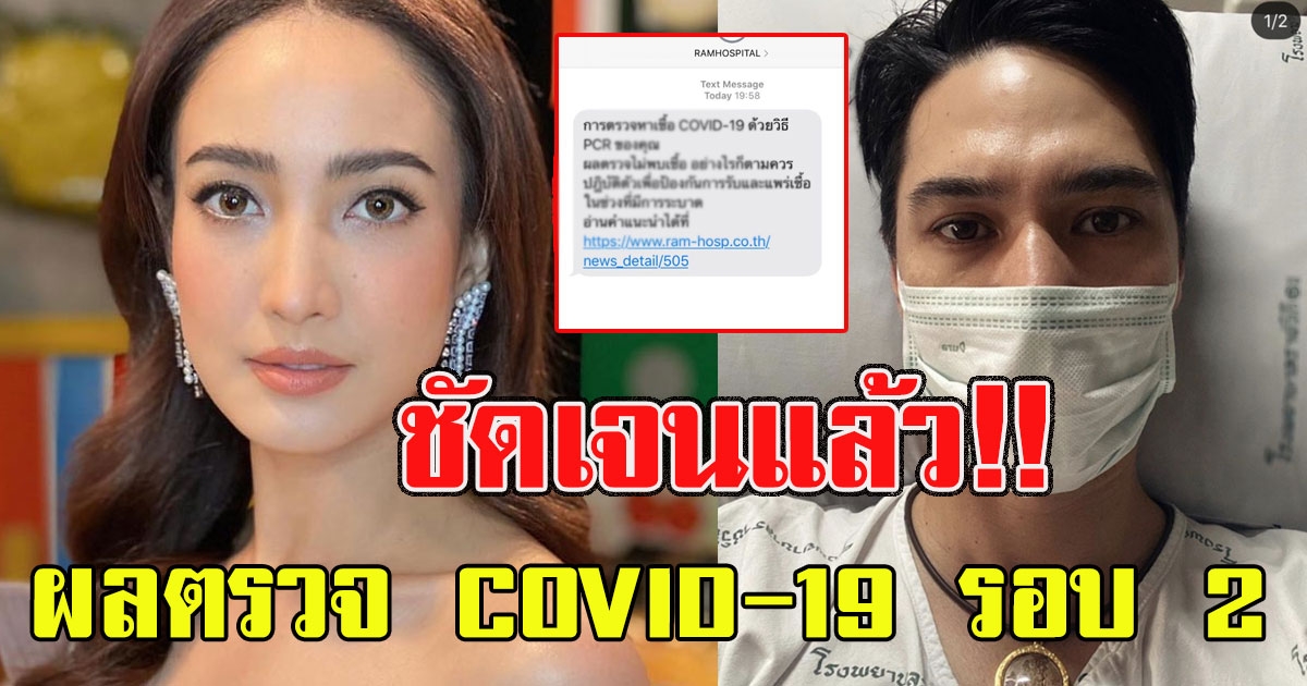 ผลตรวจ แต้ว ณฐพร รอบ 2  หลังทำงานใกล้ แมทธิว ไข้ขึ้นหลายวันไม่ลด