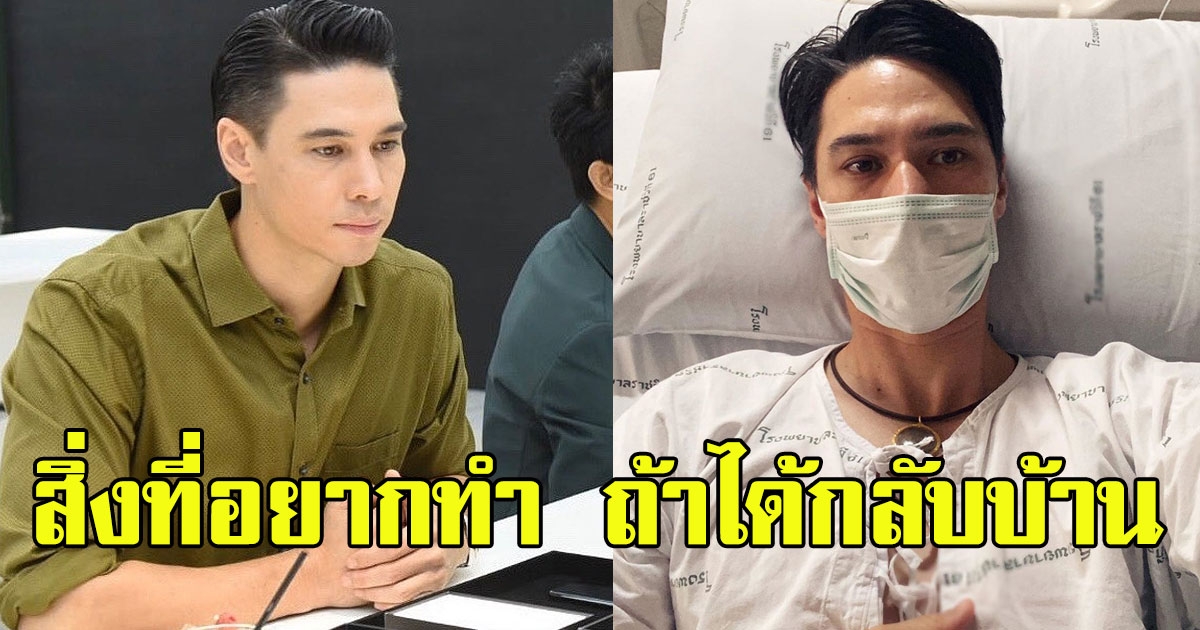 แมทธิว ดีน เผยสิ่งที่อยากทำมากที่สุดหากได้กลับบ้าน