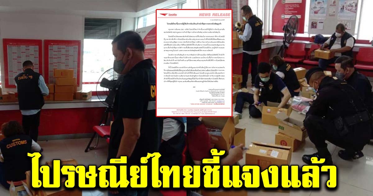 ไปรษณีย์ไทยชี้แจง หลังเจ้าหน้าที่ศุลกากรตรวจค้นพัสดุลูกค้าจนเสียหาย
