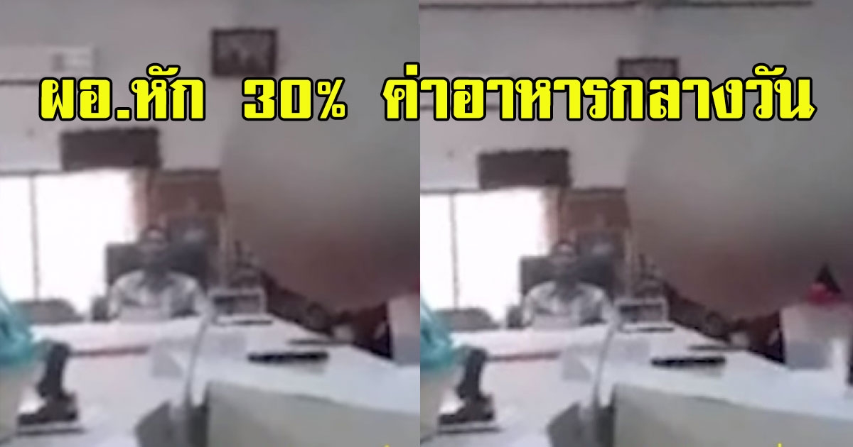 เพจดังแฉ ผอ โรงเรียนดัง ส่อทุจริต พูดเต็มปากหัก 30 เปอร์เซ็นต์ ค่าอาหารกลางวัน