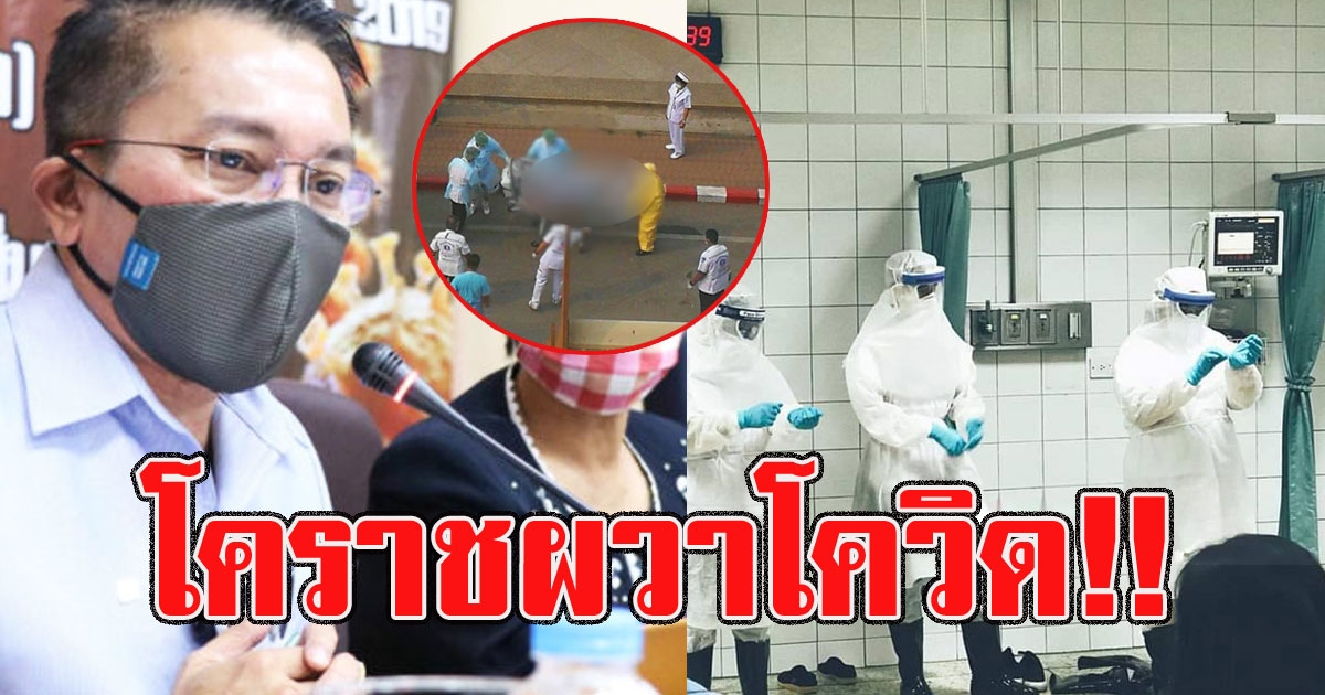 โคราชเสี่ยง83คน ยันติด 2 นั่งรถบัสมาจากกรุงเทพฯ อีกคนมาจากปอยเปต