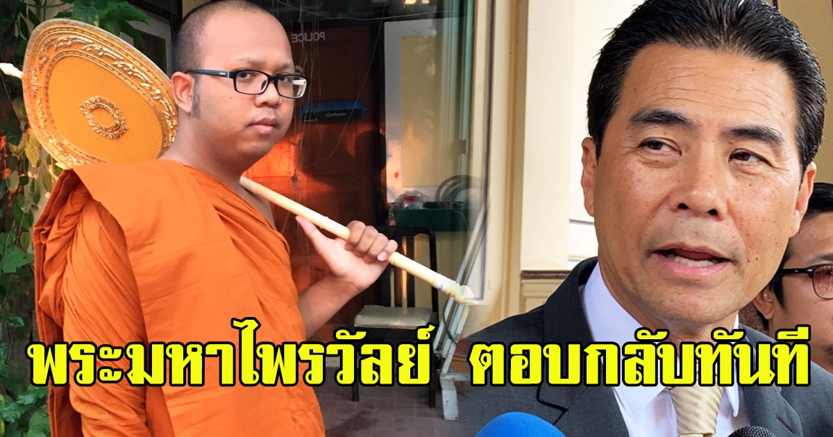 ทนไม่ไหว พระมหาไพรวัลย์ ตอบกลับทันที หลังรัฐบาลจัดสวดมนต์ ไล่ covid 19