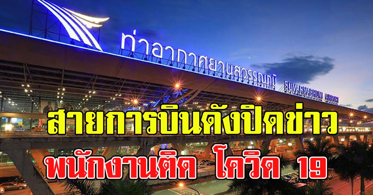 สุวรรณภูมิ วุ่น สายการบินดังปิดข่าว พนักงานติด