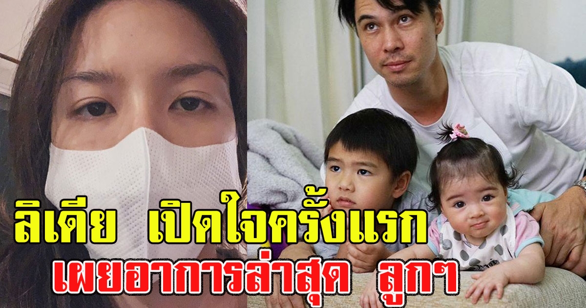 ลิเดีย เปิดใจครั้งแรก พร้อมเผยอาการล่าสุด น้องดีแลน น้องเดมี่