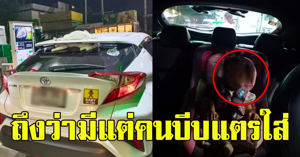 สาวแวะปั๊มเติมน้ำมัน เด็กปั๊มหน้าตาตื่นเรียกให้ไปดูหลังรถ