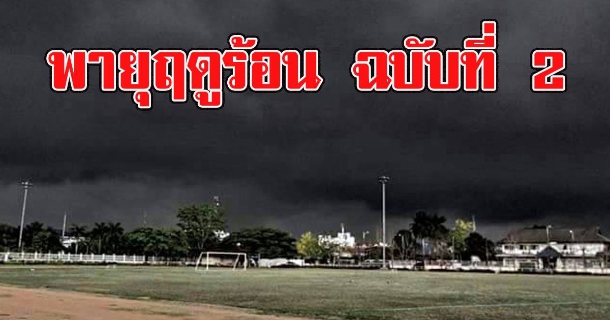 พกร่มด่วน กรมอุตุฯ เตือนพายุฤดูร้อน ฉบับที่ 2