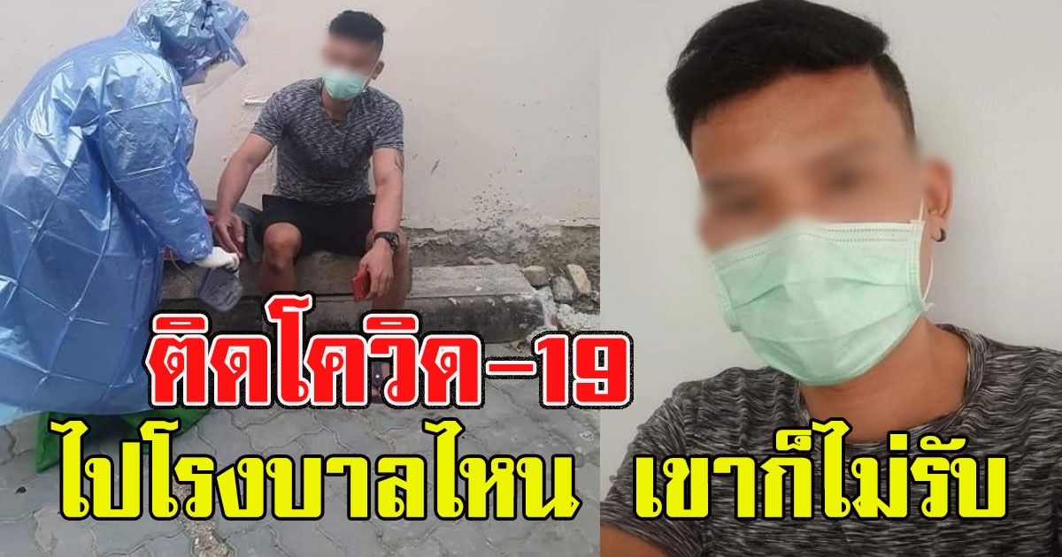 หนุ่มเดือด ติดcovid 19 ไปโรงบาลไหนก็ไม่มีคนรับ ไล่บอกเตียงเต็ม