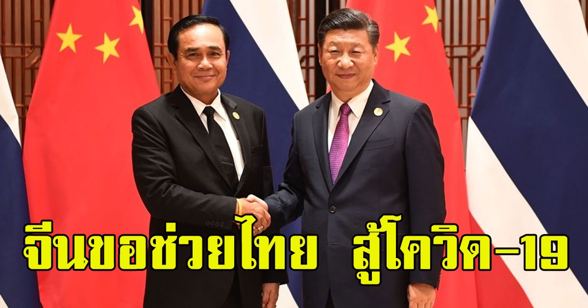 ทูตจีน ต่อสายตรงบิ๊กตู่ ขอช่วยไทย สู้ covid19