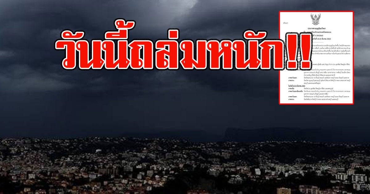 วันนี้หนัก อุตุฯ เตือนฉบับ 3 ไทยเจอพายุฤดูร้อน