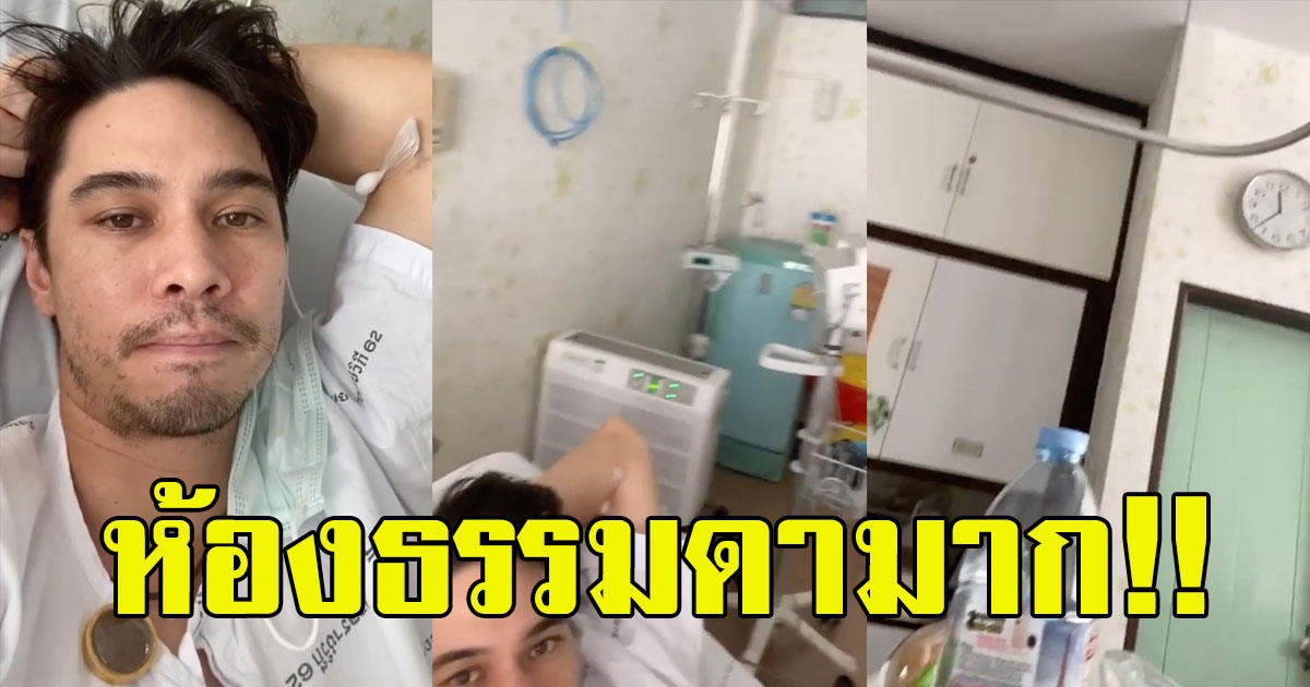 ห้องนอน แมทธิว ดีน ในโรงบาล ไม่หรูหราอย่างที่คิด